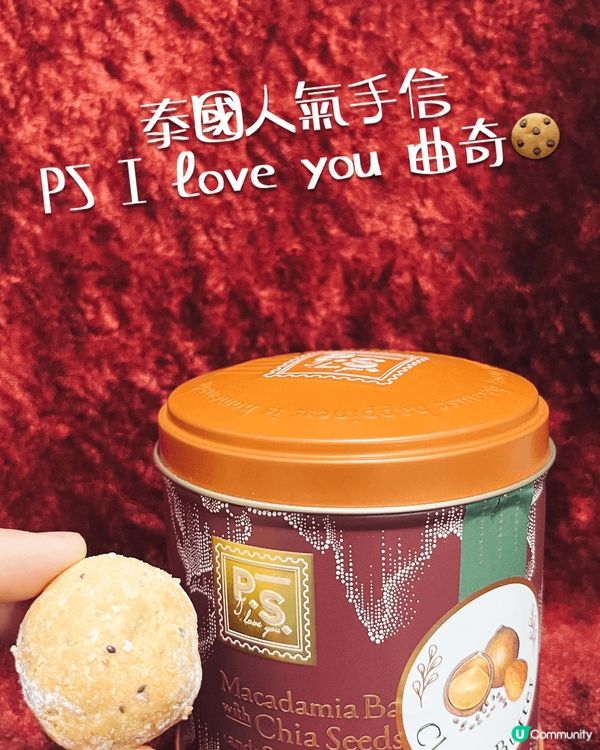 去到泰國有好多嘢想買🥰人氣嘅PS I love you曲奇實...
