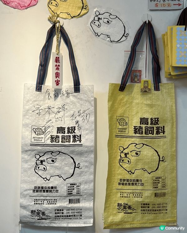 推介俾各位為食豬去台南必買嘅手信就係呢間豬飼料柑仔店喇！店內...