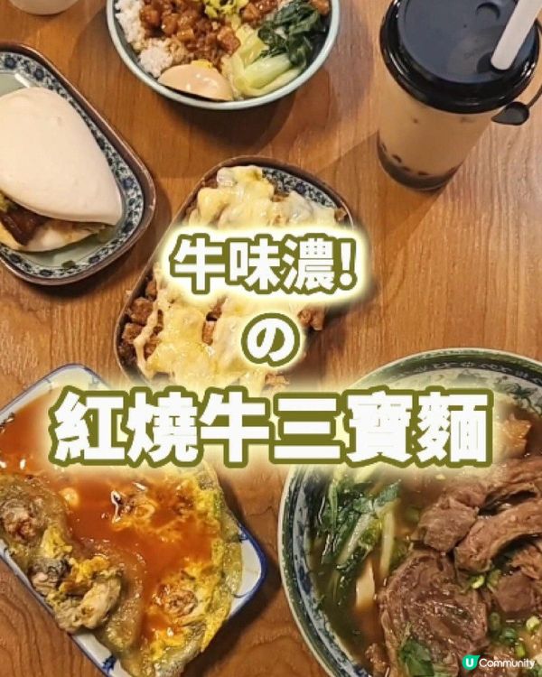 【牛味濃!  の 紅燒牛三寶麵 】