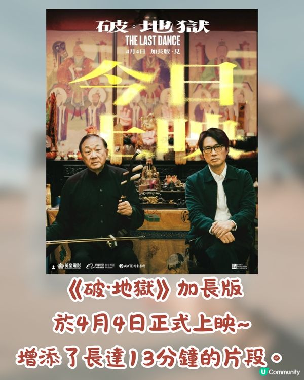 《破·地獄》加長版上映🎥同原版有咩區別❓3大刪減片段/揭露道生身世/谷德昭+岑珈其亮相