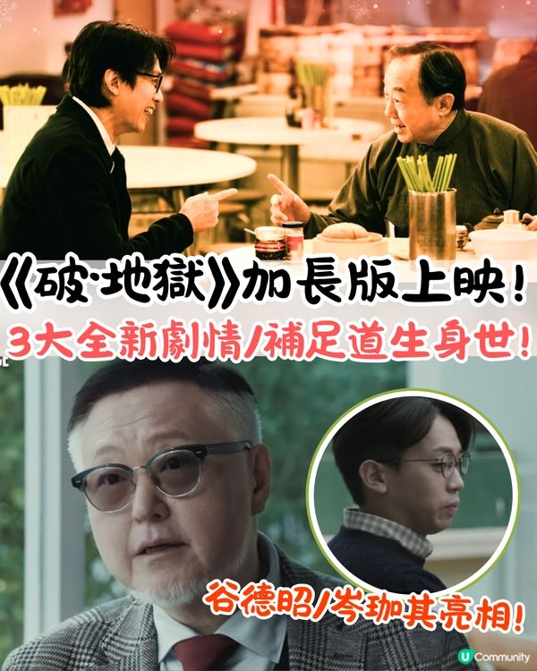 《破·地獄》加長版上映🎥同原版有咩區別❓3大刪減片段/揭露道生身世/谷德昭+岑珈其亮相