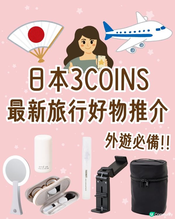 日本必買🇯🇵3COINS最新旅行好物推介 👍🏻3WAY旅行袋/UV防曬保濕棒/小物收納袋✈️