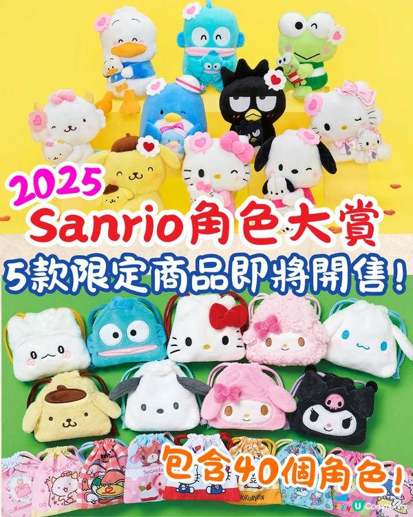 2025 Sanrio角色大賞限定商品即將發售🔥分四輪推出:萌爆毛公仔+索繩袋🤑附價格資訊
