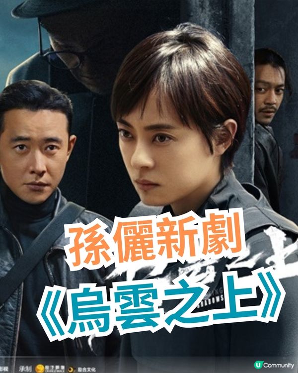 孫儷新劇《烏雲之上》自開播口碑兩極！劇情燒腦懸疑演技大爆發