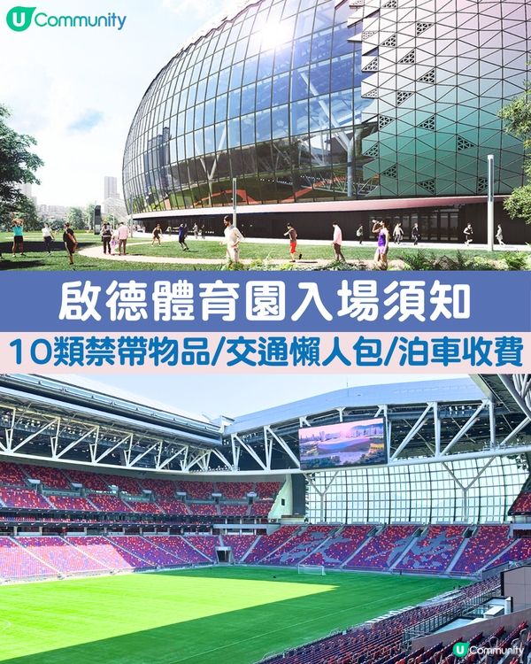 啟德體育園入場懶人包︳交通安排／泊車收費／10類入場禁帶物品／啟德美食推介