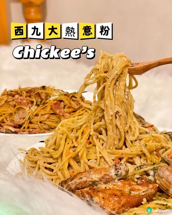西九龍中心超人氣意粉🍝~Chickee’s 
