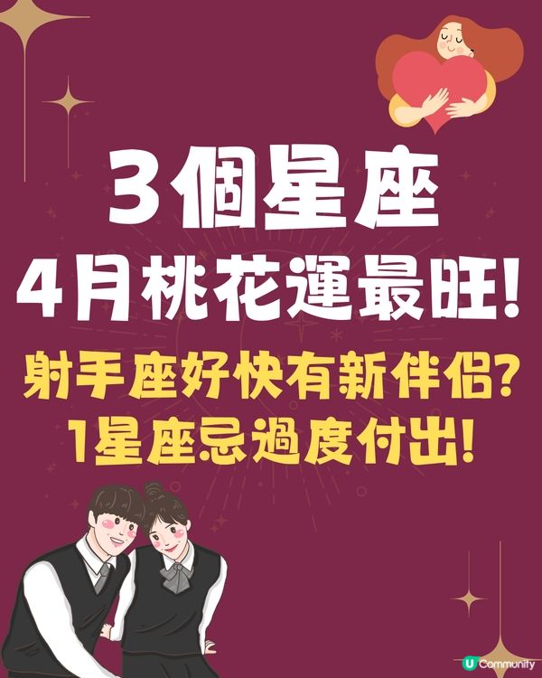 3個星座4月桃花運最旺🔥射手座好快有新伴侶⁉️1星座忌過度付出