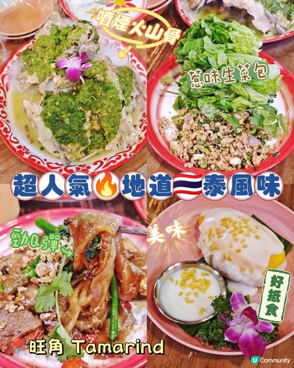 超人氣🔥地道🇹🇭泰風味