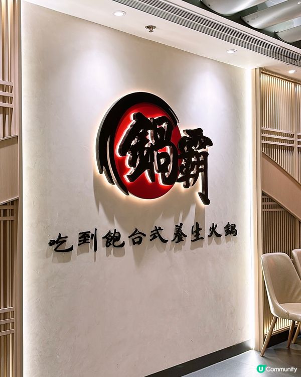 🎏鍋霸台式火鍋🔥晚市火鍋放題$219起搞掂‼️