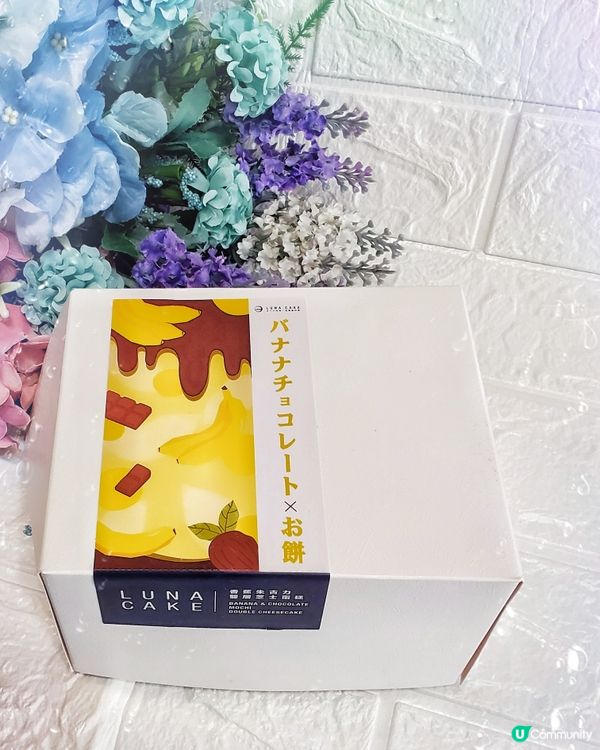 *香蕉朱古力*麻糬熔岩雙層芝士蛋糕Luna Cake🍌🍫