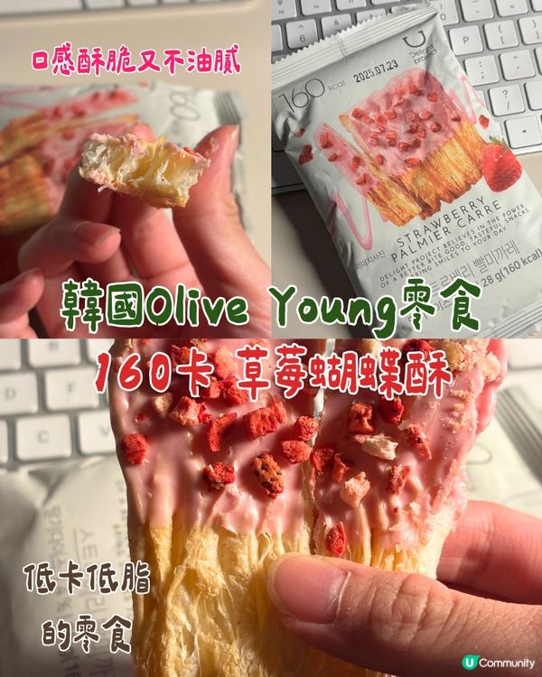 韓國Olive Young必買🇰🇷健康低卡蝴蝶酥🦋😆❤️