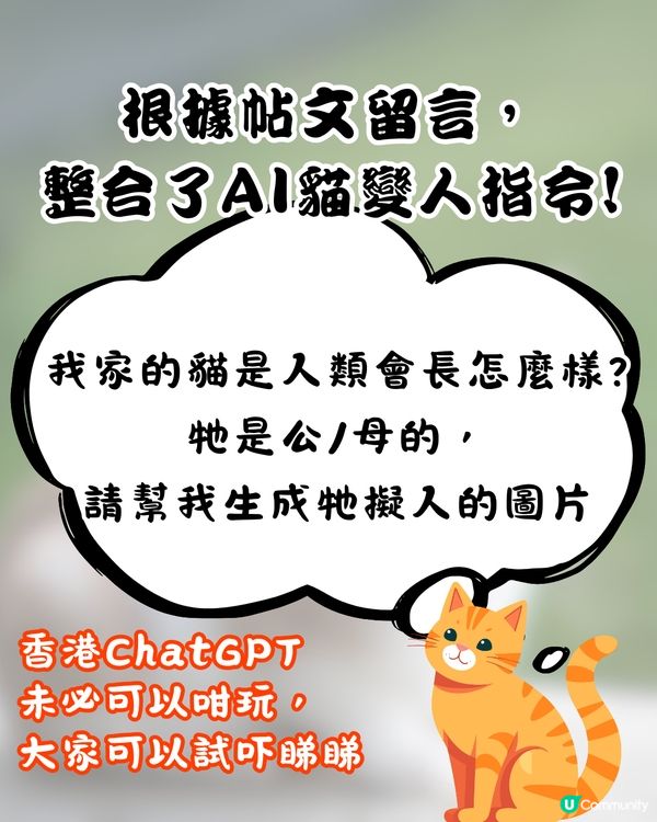 ChatGPT寵物擬人新熱潮🔥可愛貓貓竟變「呢個樣」嚇親主人😱附指令分享