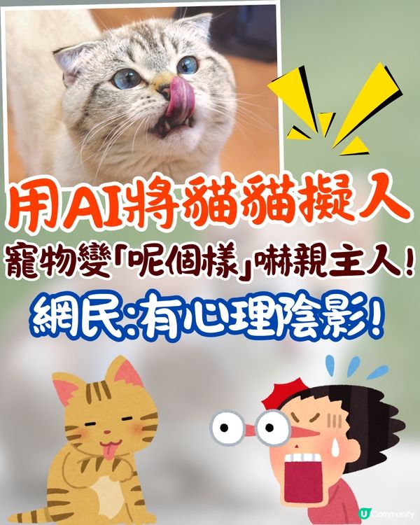 ChatGPT寵物擬人新熱潮🔥可愛貓貓竟變「呢個樣」嚇親主人😱附指令分享
