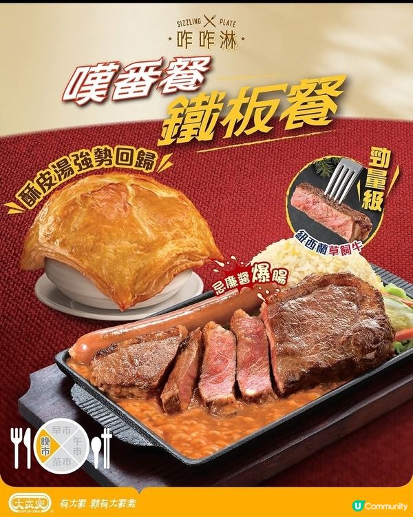 大家樂咋咋淋鐵板餐 + 酥皮湯回歸