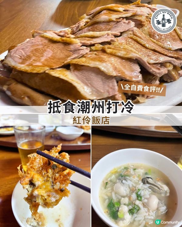 油麻地抵食潮州打冷 🥢紅伶飯店