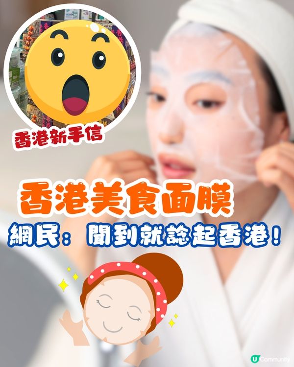 香港新手信⁉️香港美食面膜💆🏻‍♀️麻油即食麵/咖哩魚蛋味都有😋網民：聞到就諗起香港！