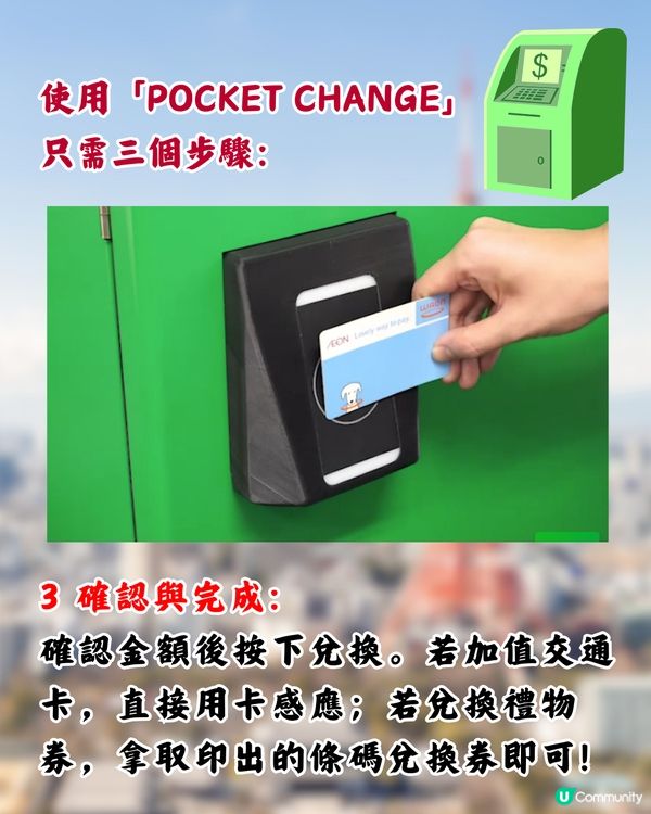 日本神沙兑換機👍🏻3步解決用剩散銀🤩可增值西瓜卡！附地點
