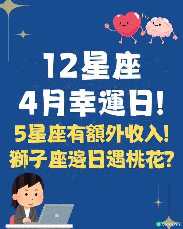 12星座4月幸運日🍀5星座有額外收入💰獅子座邊日遇桃花❓