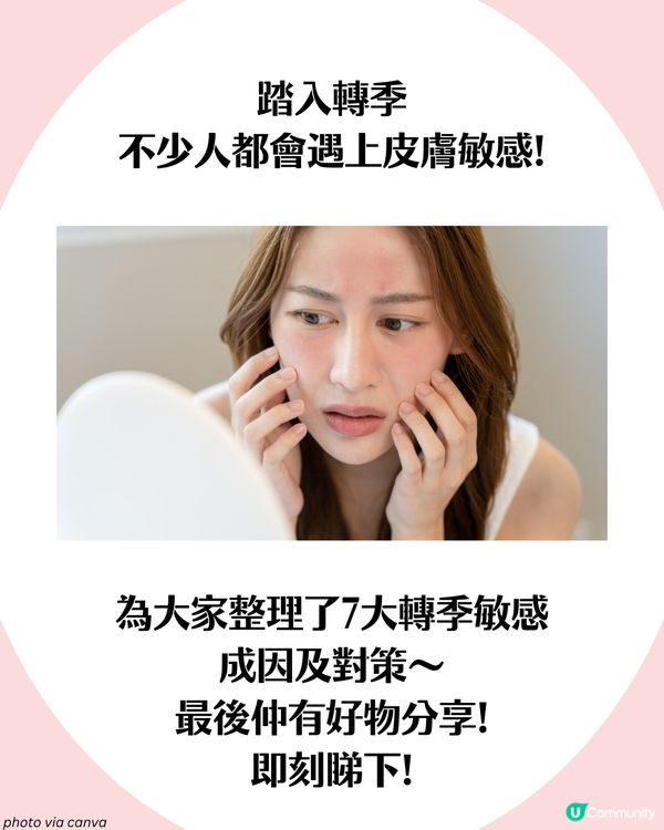 敏感肌自救指南！🍂7大轉季皮膚敏感成因及對策 附好物推介