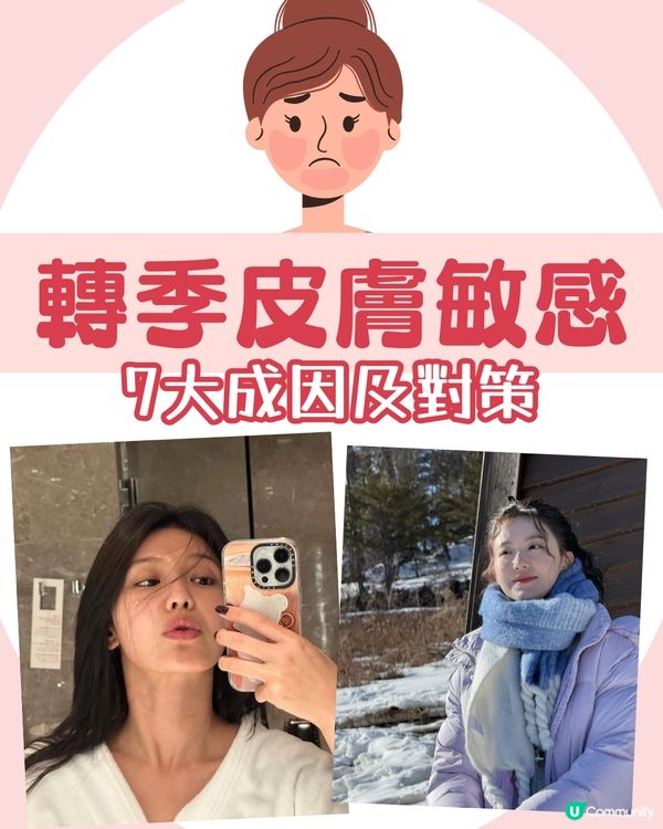 敏感肌自救指南！🍂7大轉季皮膚敏感成因及對策 附好物推介