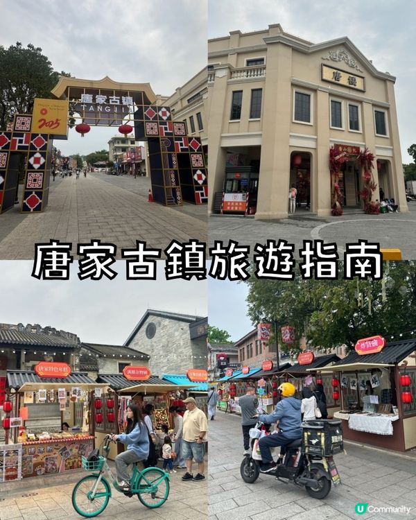 唐家古鎮旅遊指南