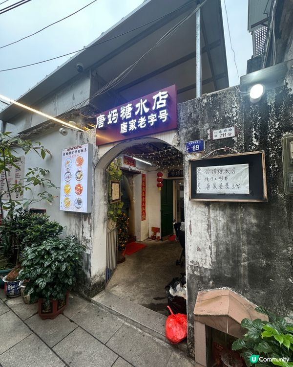 唐家古镇美食推介「唐媽糖水店」