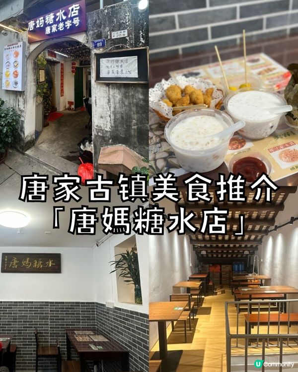 唐家古镇美食推介「唐媽糖水店」