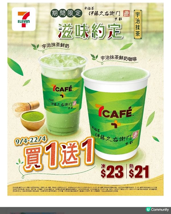 7仔宇治抹茶買一送一