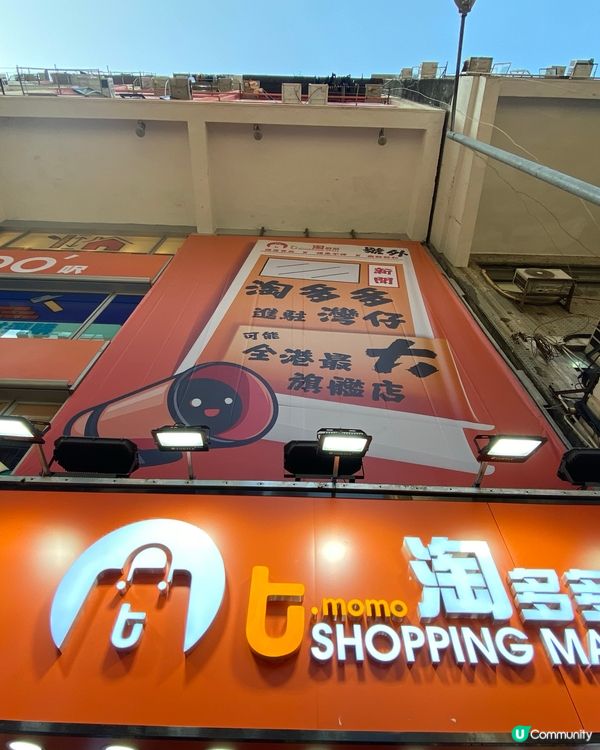 淘多多8/4開幕，湊熱鬧先，當自己淘寶緊！🤩