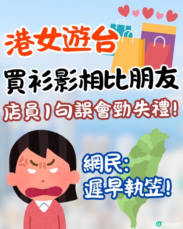 港女遊台買衫影相🔥店員1句誤會勁失禮😱網民:遲早執笠!