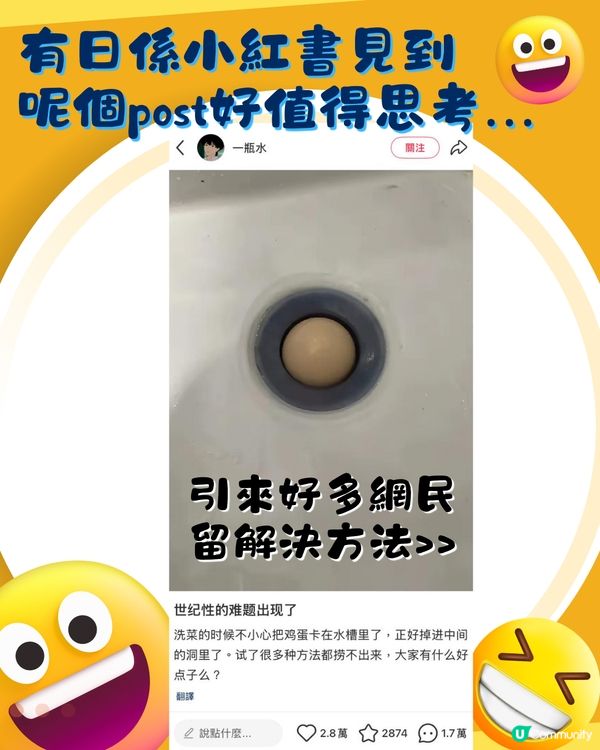 急問‼️粒蛋跌咗落水糟點拎🫨？網民提供8大爆笑方法！