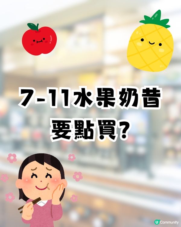 日本7-11爆紅自製水果奶昔🍊果味濃郁/遊日便秘必備🔥網民: 7-11最偉大單品