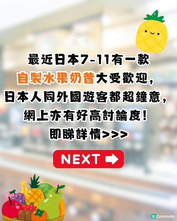 日本7-11爆紅自製水果奶昔🍊果味濃郁/遊日便秘必備🔥網民: 7-11最偉大單品