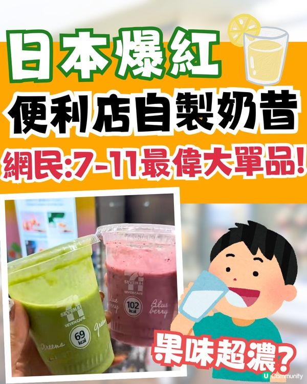 日本7-11爆紅自製水果奶昔🍊果味濃郁/遊日便秘必備🔥網民: 7-11最偉大單品