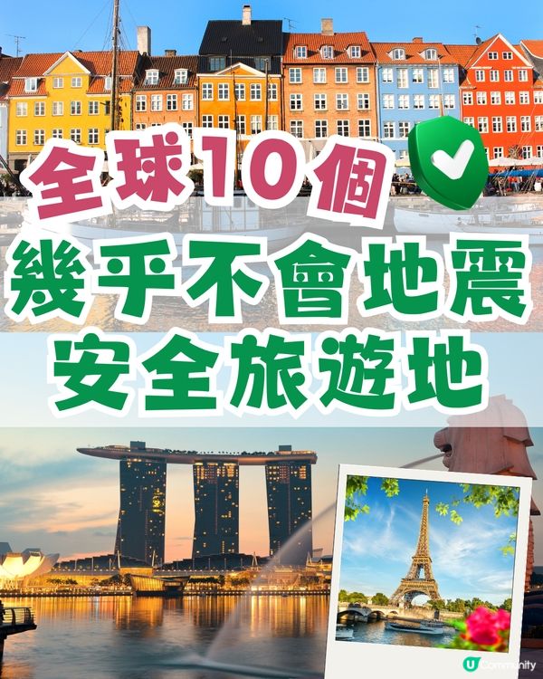 全球10個幾乎不會地震安全旅遊地！計劃旅遊必睇✈️
