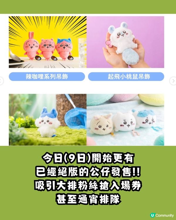 Chiikawa香港官方店絕版公仔開售🔥粉絲通宵排隊😳拍賣平台炒至X倍？