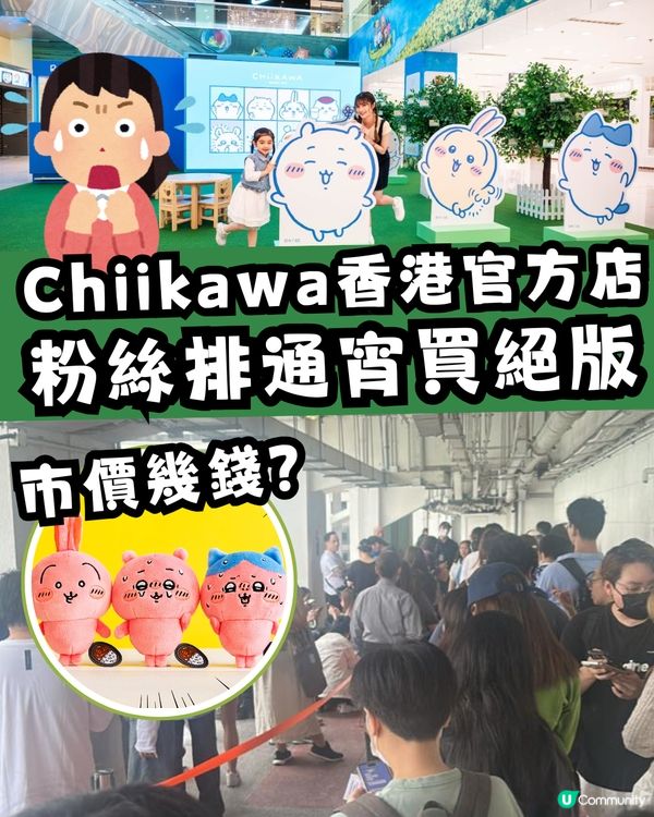 Chiikawa香港官方店絕版公仔開售🔥粉絲通宵排隊😳拍賣平台炒至X倍？