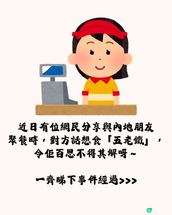 網絡熱話︳朋友想食「五老鐵」居然係呢間餐廳⁉️原來呢間餐廳仲有咁多花名🤣