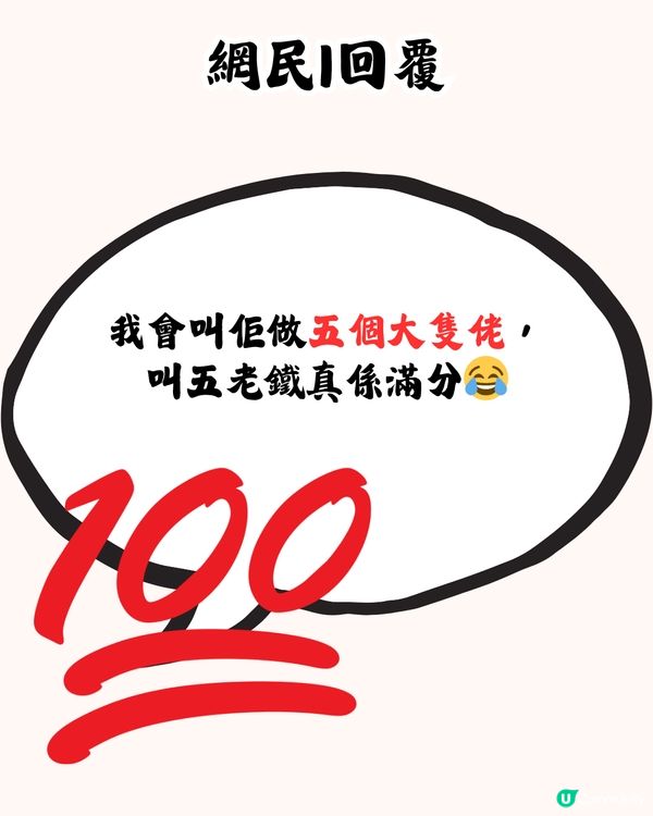 網絡熱話︳朋友想食「五老鐵」居然係呢間餐廳⁉️原來呢間餐廳仲有咁多花名🤣