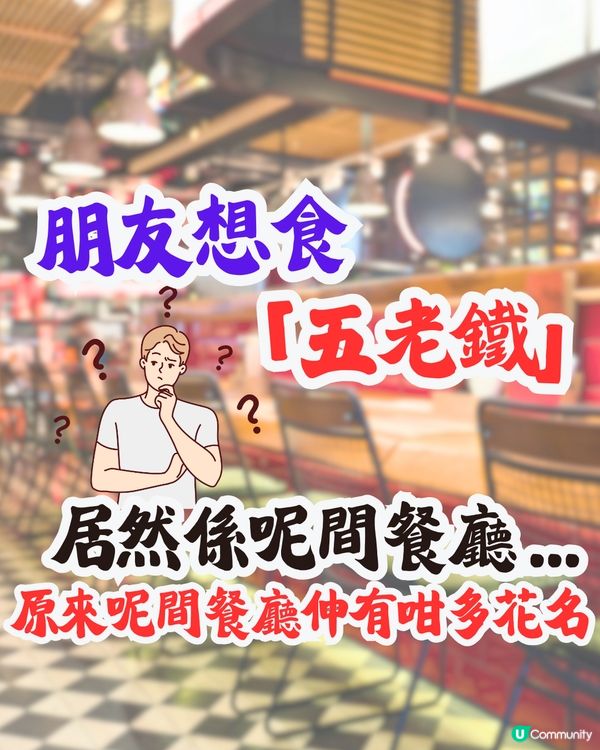 網絡熱話︳朋友想食「五老鐵」居然係呢間餐廳⁉️原來呢間餐廳仲有咁多花名🤣