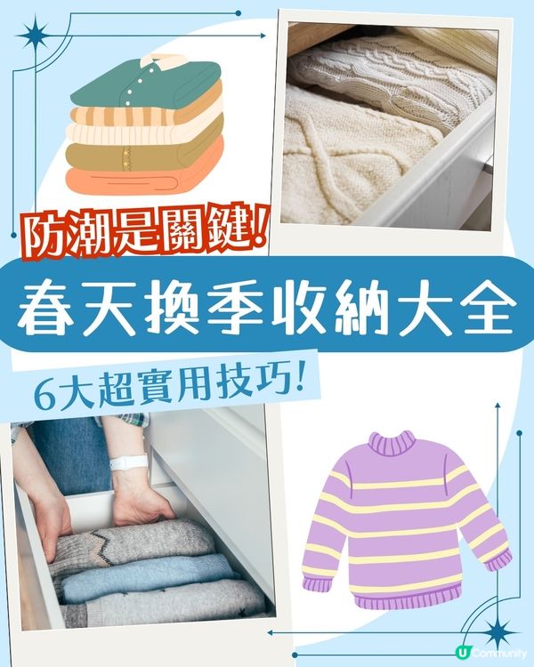 春天換季不頭痛！6大超實用冬天衫收納技巧🧶 防潮是關鍵！附超平DIY防潮包做法