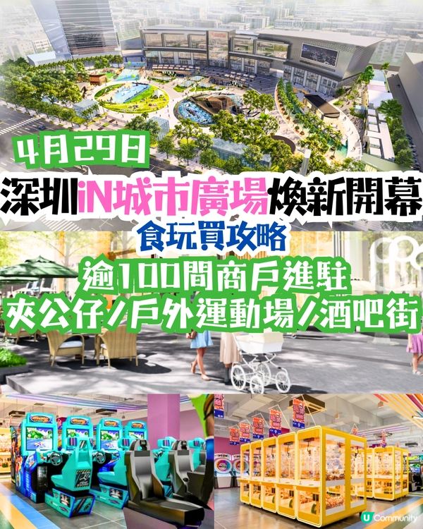 深圳iN城市廣場煥新開幕🛹食玩買攻略‼️逾100間商戶進駐😍夾公仔／戶外運動場／酒吧街