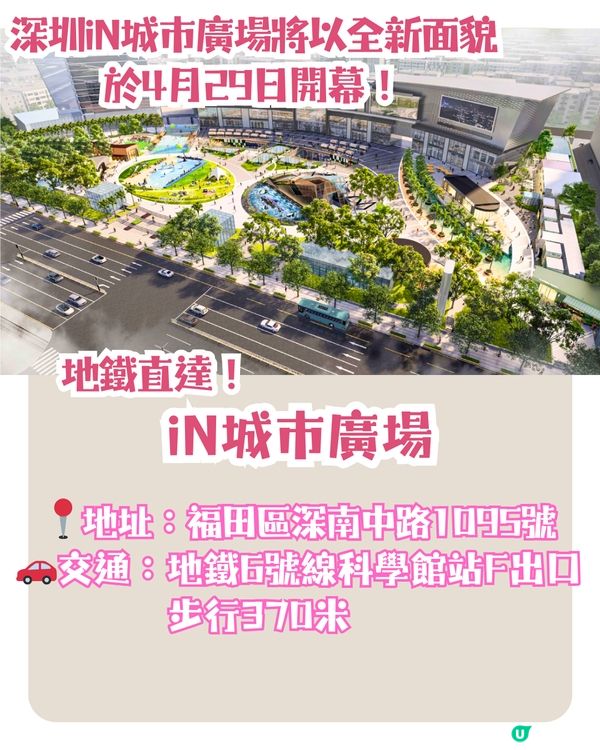 深圳iN城市廣場煥新開幕🛹食玩買攻略‼️逾100間商戶進駐😍夾公仔／戶外運動場／酒吧街