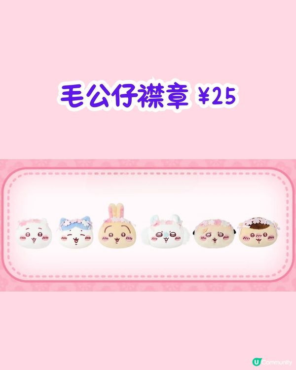 MINISO X Chiikawa櫻花季系列新品🌸必買櫻花暖水壺/超可愛蜜蜂造型公仔‼️