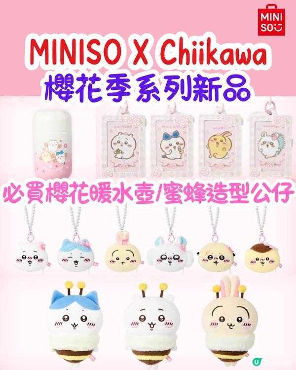 MINISO X Chiikawa櫻花季系列新品🌸必買櫻花暖水壺/超可愛蜜蜂造型公仔‼️