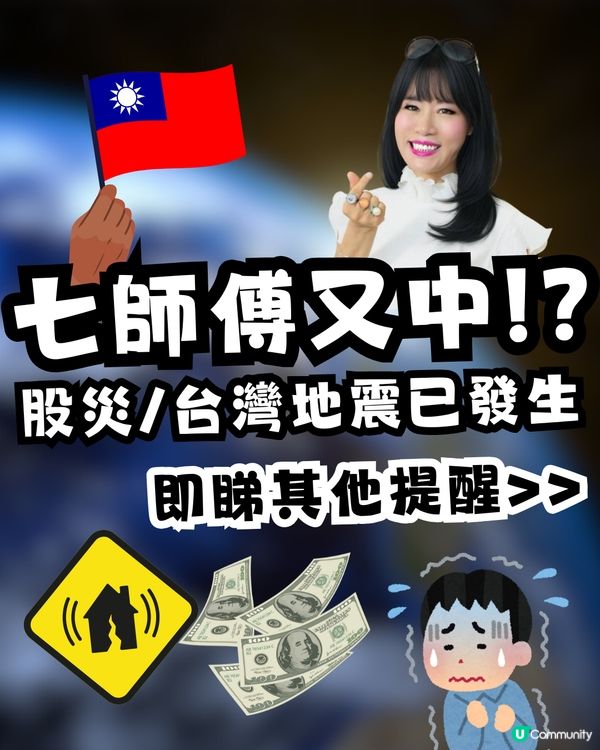 七師傅又中⁉️4月台灣地震已發生😱面對股災要做｢呢件事｣📉仲有呢啲提醒…