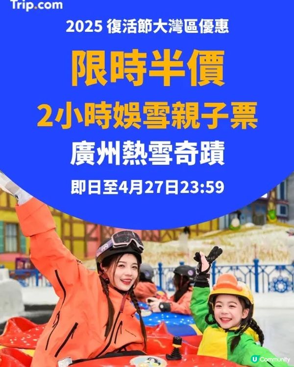 廣州熱雪奇蹟 ❄️ 復活節親子玩雪半價！