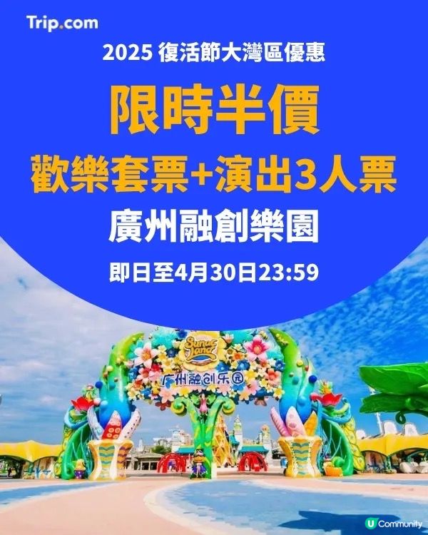 廣州融創樂園 復活節優惠 🎉3折