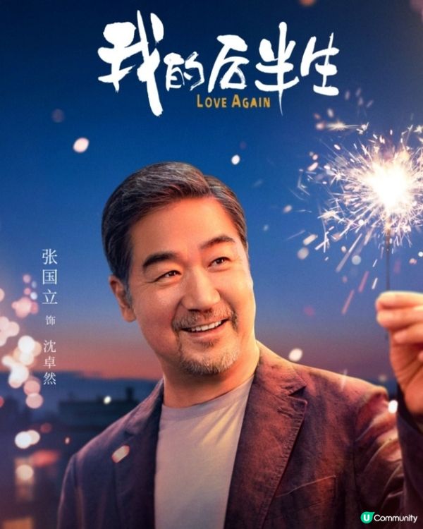 陸劇《我的後半生》黃昏戀話題性極高！老戲骨張國立演技有保證！