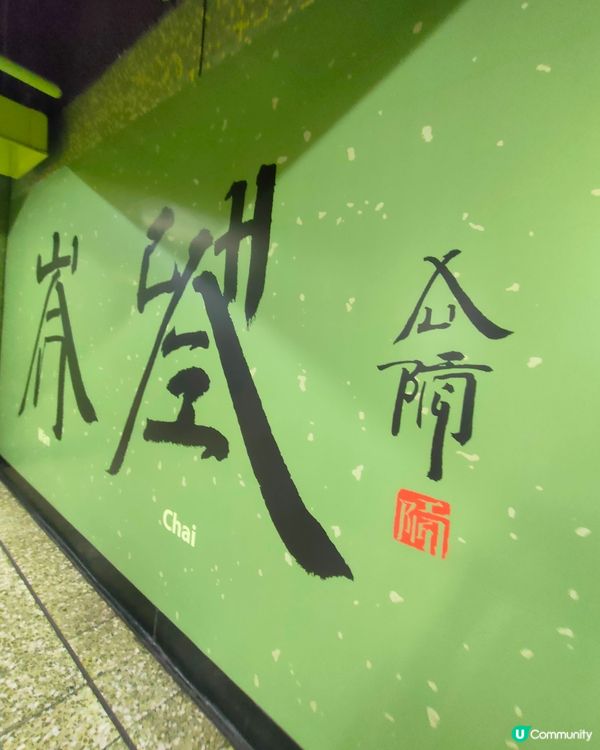 灣仔地鐵站內，英文方塊字書法新打卡點！🔡🔠🤩